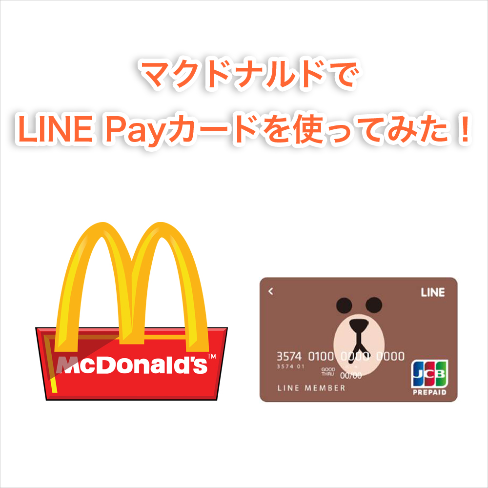 マクドナルド、LINE Payカード