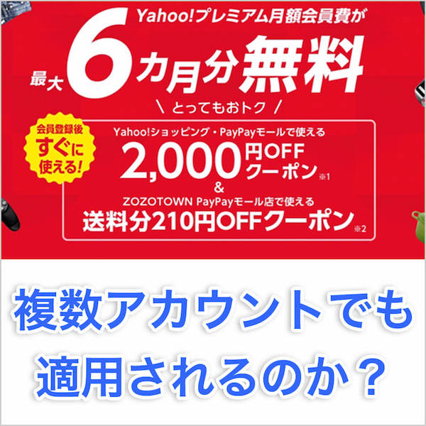 Yahoo!プレミアムの2,000円特典クーポン