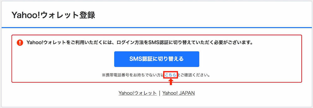 Yahoo!ウォレット_SMS認証