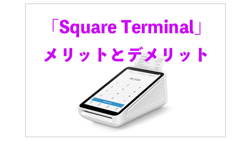 春の新作続々 Square Terminal スクエアターミナル クレジット決済端末