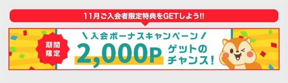 入会ボーナスキャンペーン 2,000P