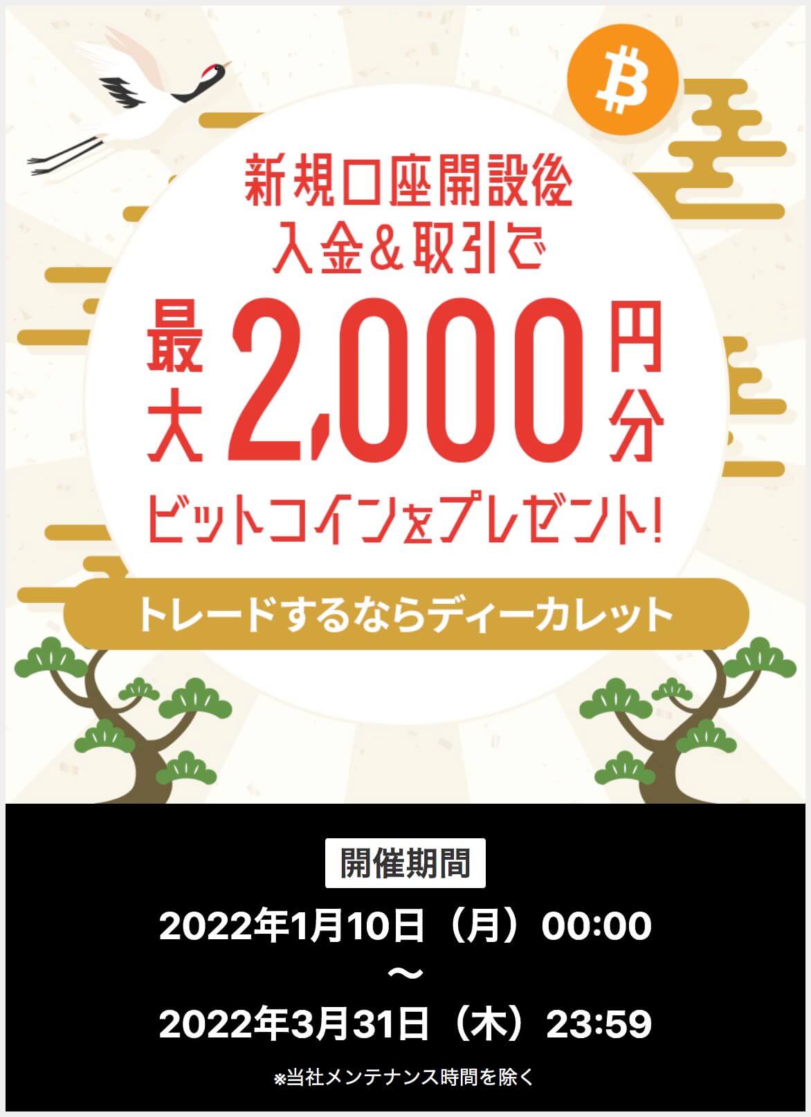 ディーカレット_2,000円キャンペーン