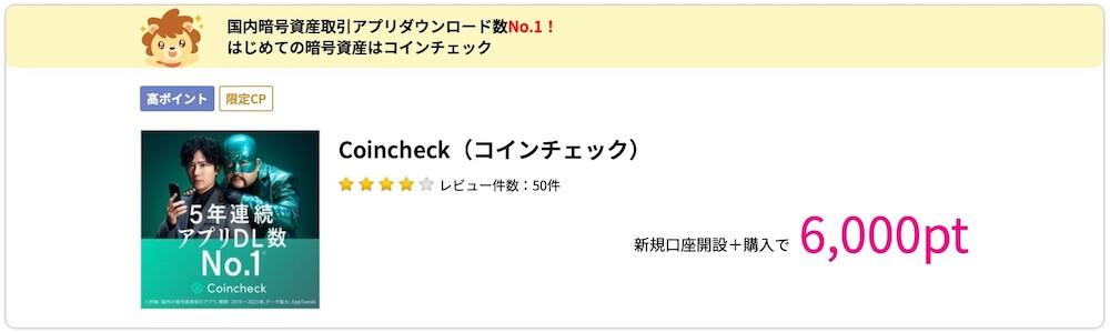 コインチェック ポイントサイト