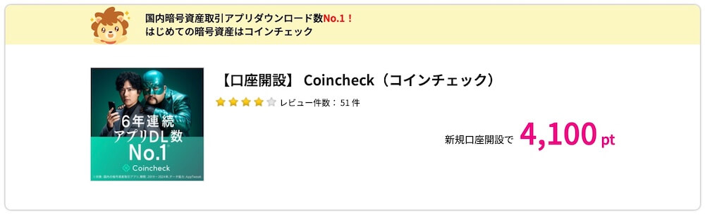 コインチェック ポイントサイト