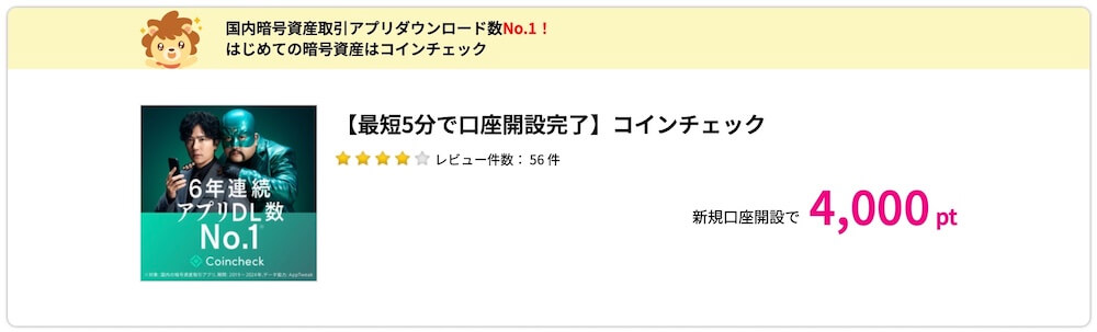 コインチェック ポイントサイト