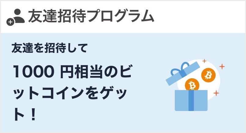 ビットフライヤー_1,000円友達紹介