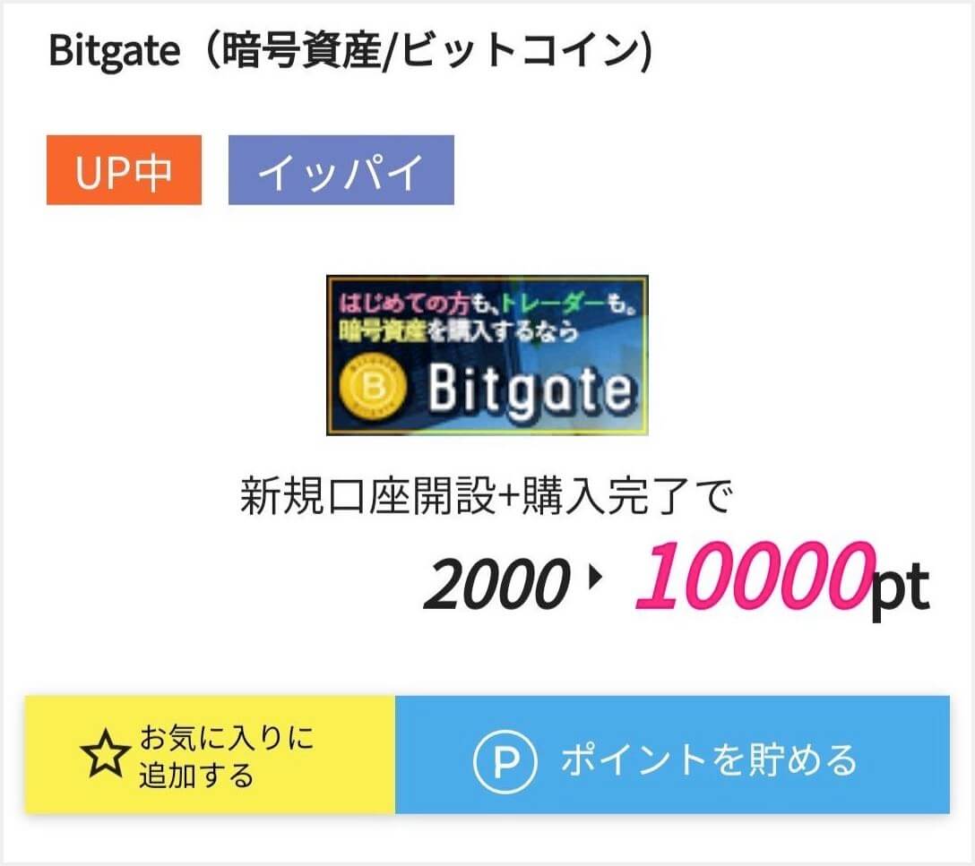 bitgate_ポイントサイト