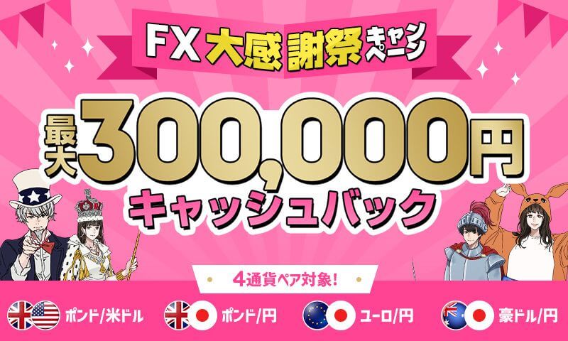FXTF30万円キャッシュバックキャンペーン