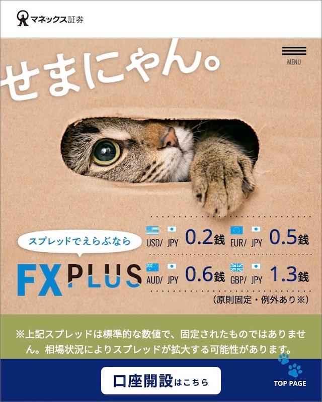 【マネックス証券】FXPLUS_口座開設