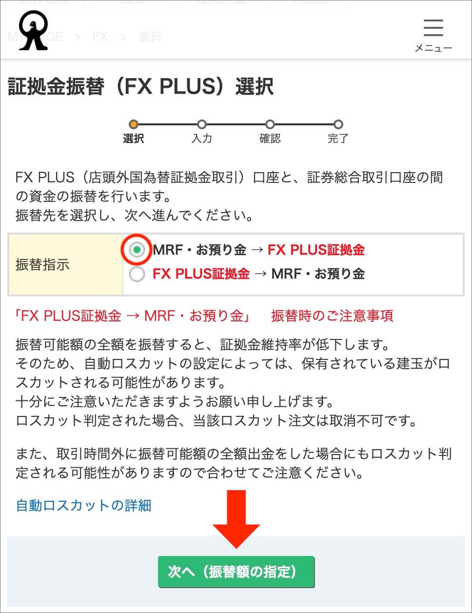 【マネックス証券】FXPLUS_振替