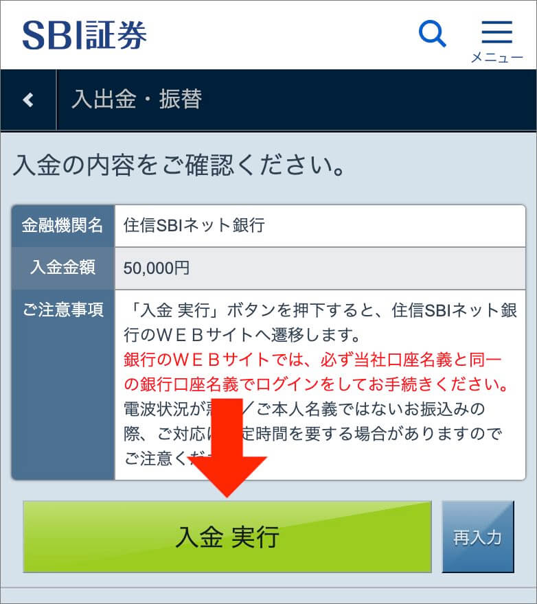 SBI証券_入金_実行