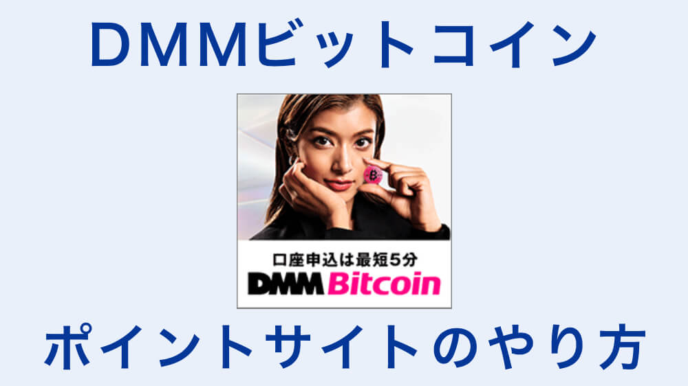 DMMビットコイン_ポイントサイト_やり方