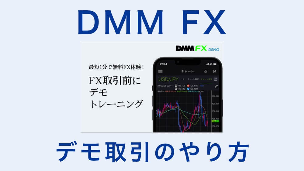 DMM FX_デモ取引のやり方