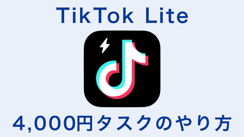 TikTok Lite 4,000円チェックインのやり方