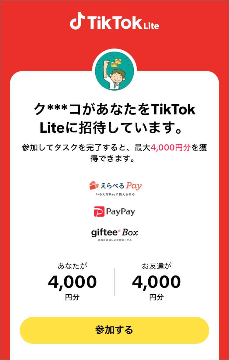 TikTok Lite 4,000円友達紹介URL