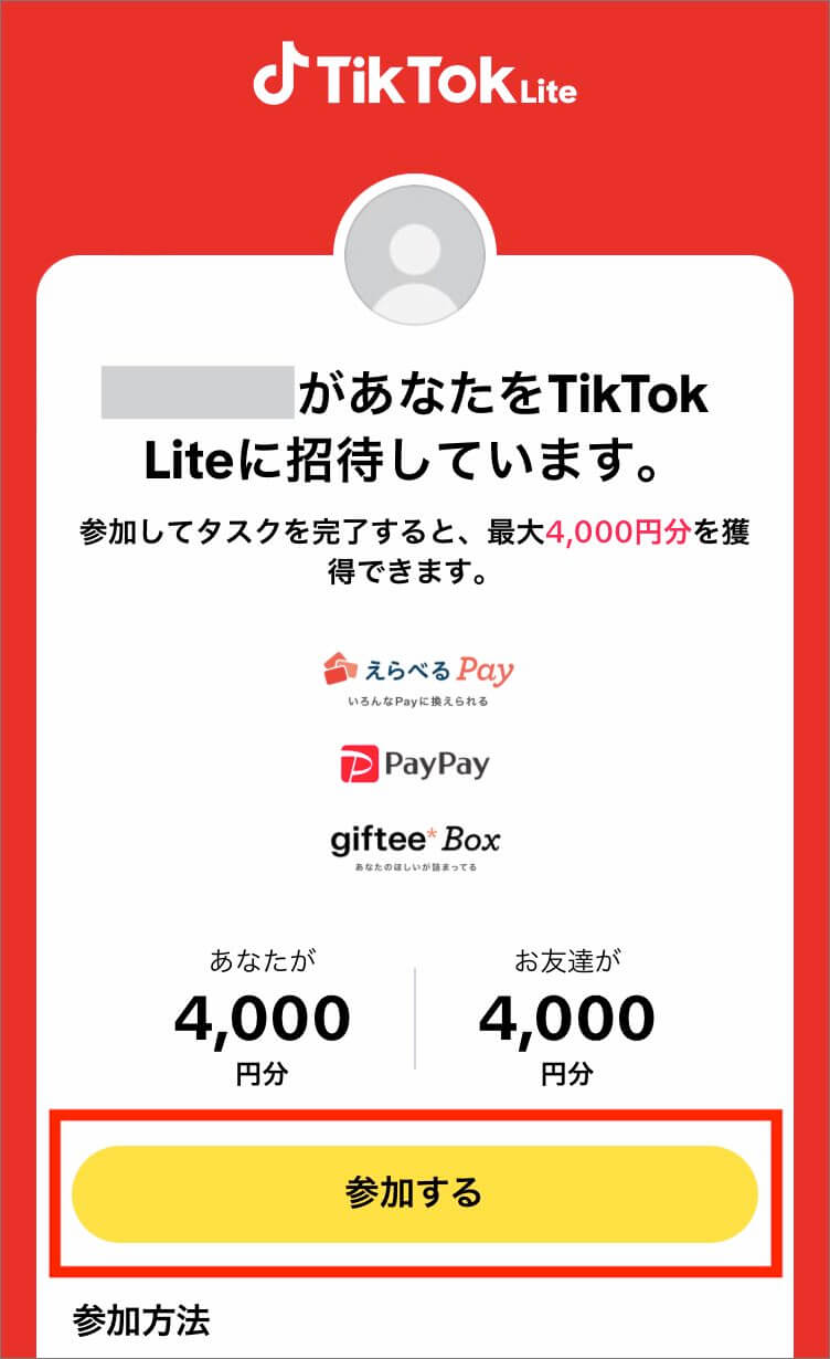 TikTok Lite 4,000円招待
