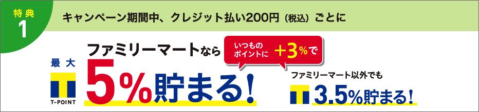 ファミマTカード_入会キャンペーン