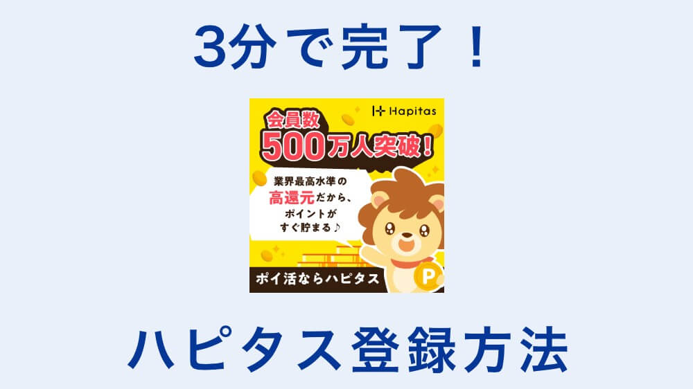 ハピタス登録方法