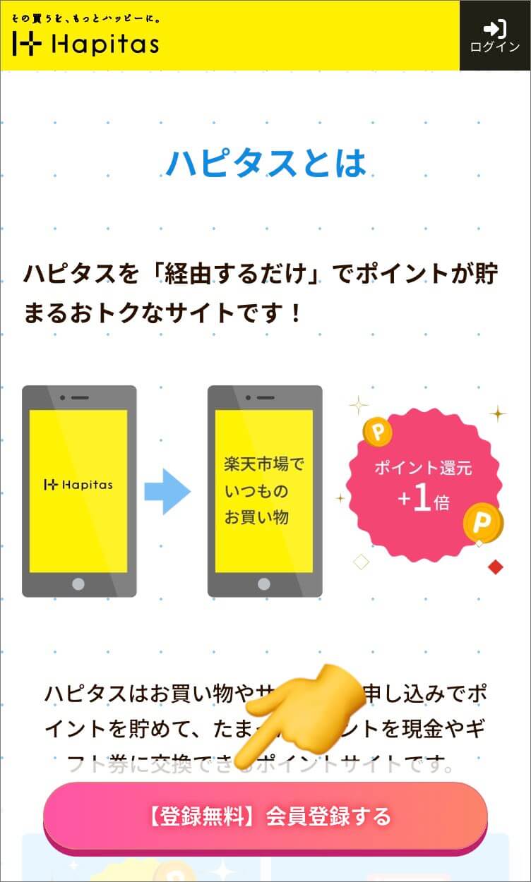 ハピタス登録方法