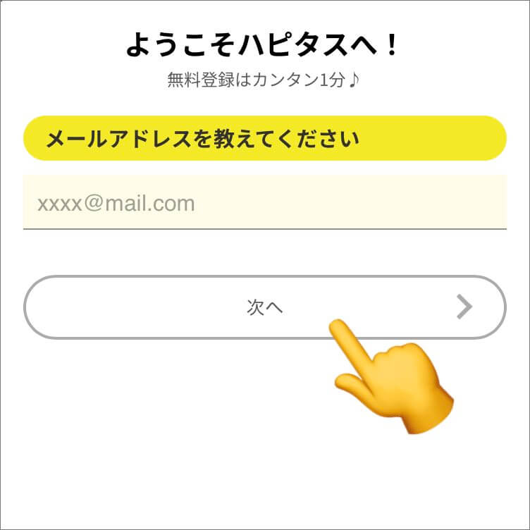 ハピタス登録方法