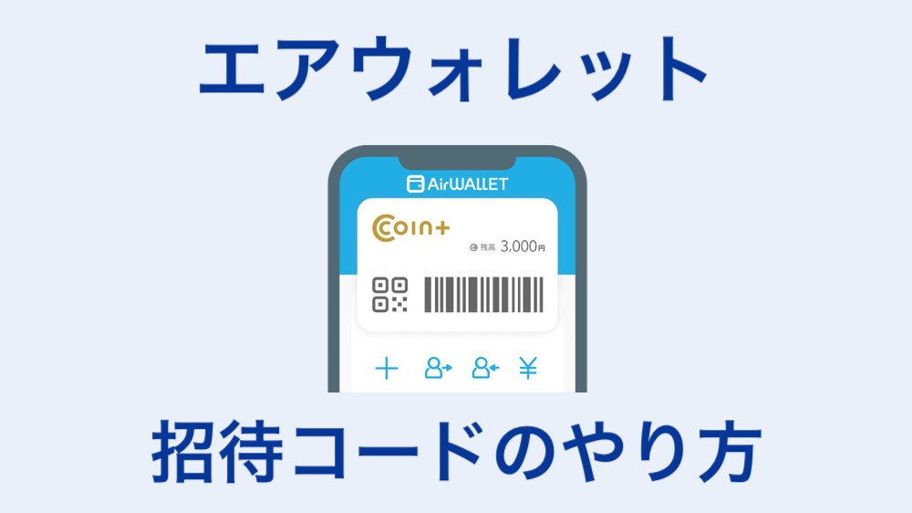 エアウォレット　招待コードのやり方