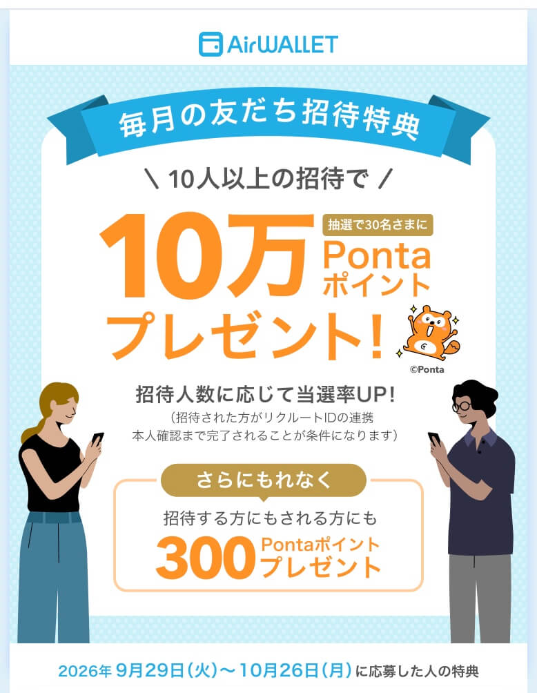 エアウォレット_友達紹介