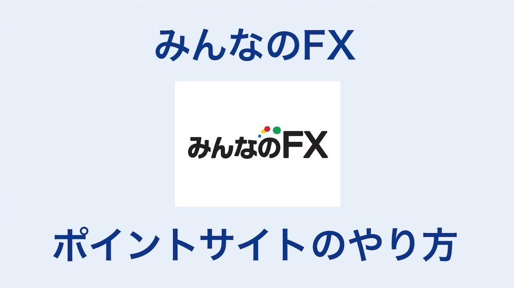 みんなのFX ポイントサイト やり方