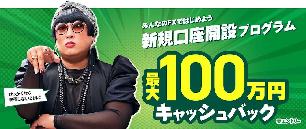 みんなのFX キャッシュバックキャンペーン