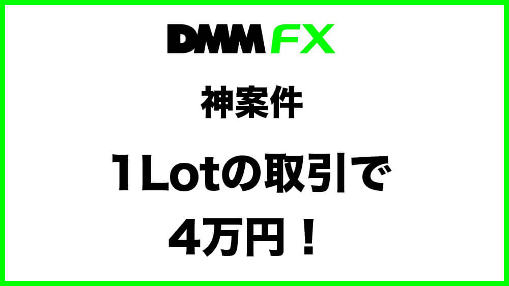 DMM FX 1Lotの取引で4万円